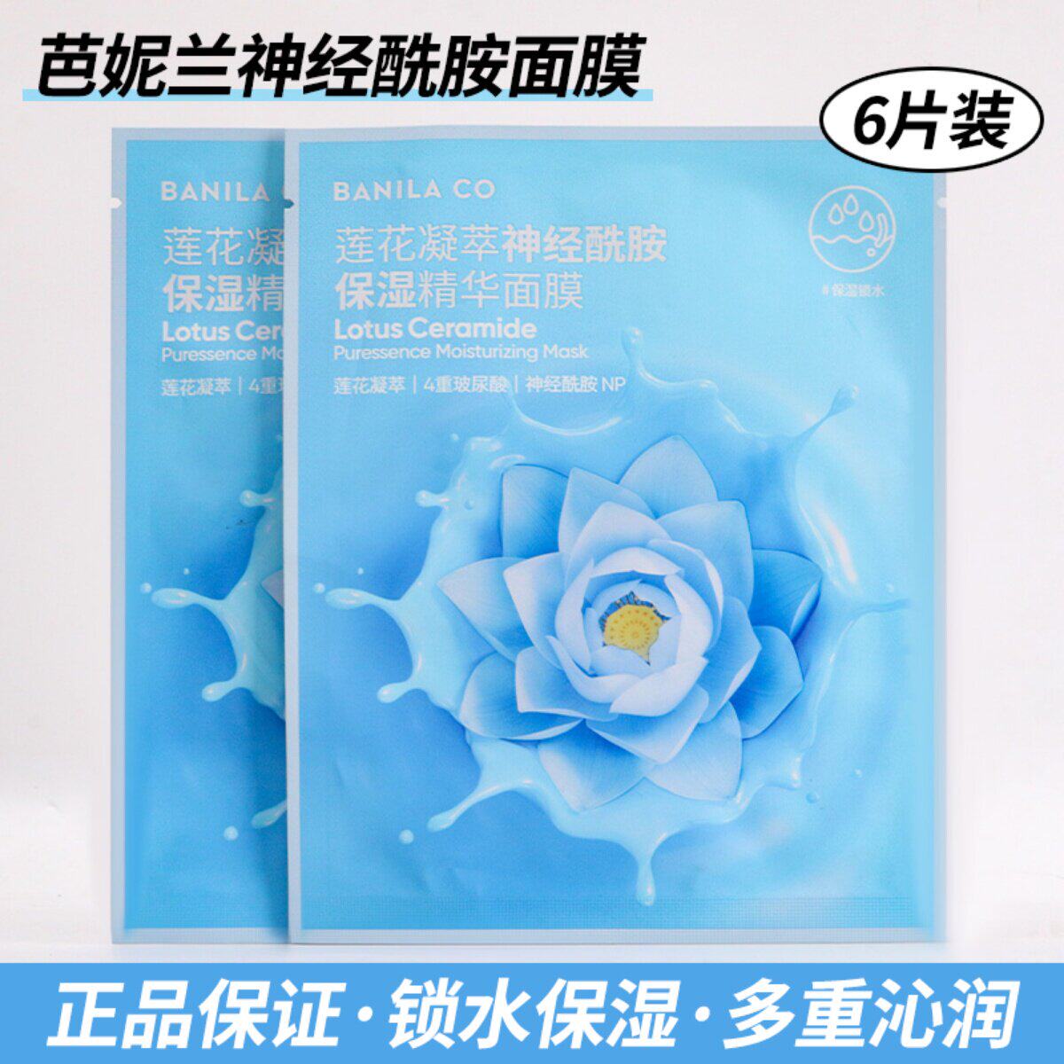 芭妮兰面膜6片装莲花精粹神经酰胺舒缓保湿修护补水嫩肤玻尿酸