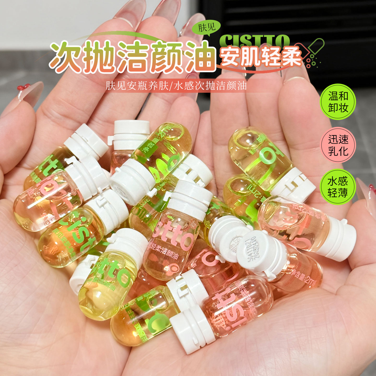 Cistto肤见次抛卸妆油安瓶洁颜油眼唇全脸适用旅行装女便携卸妆水