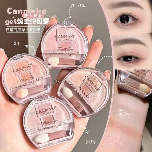 保~一盘多用！日本Canmake/井田砍妹卧蚕四色眼影盘修饰眼部自然