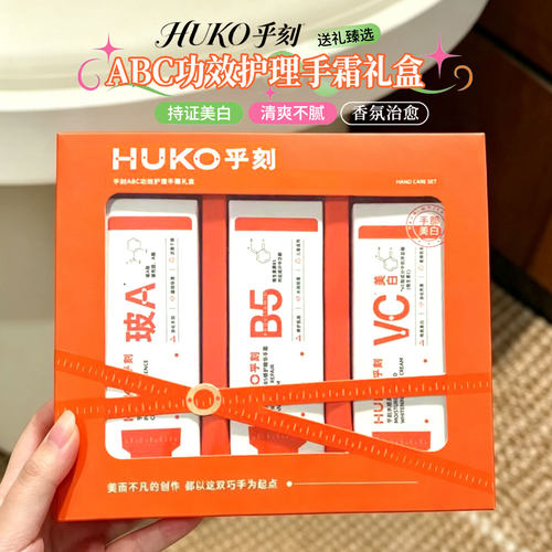 七夕送礼！HUKO乎刻护手霜套盒