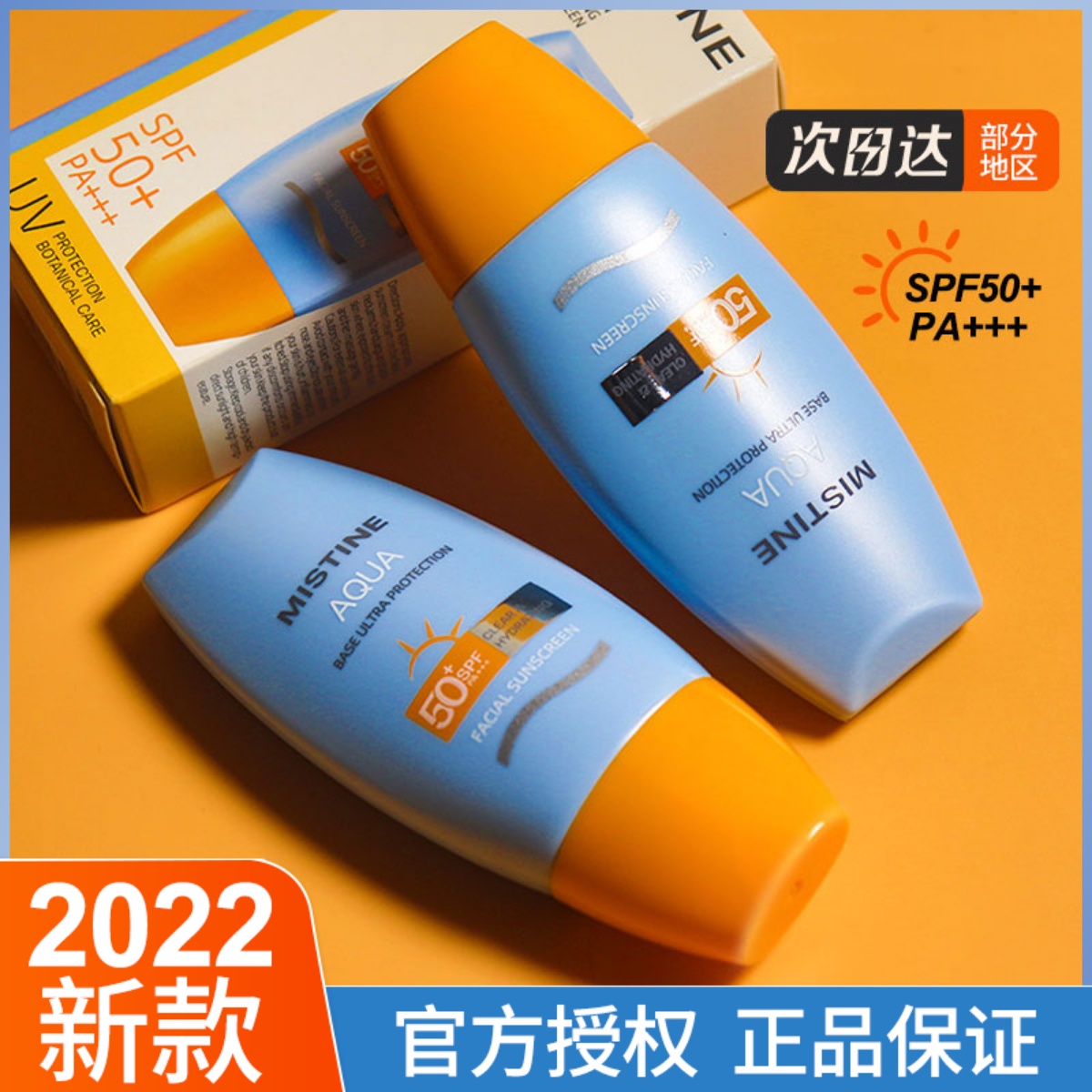 2023年新版本小黄帽防晒霜