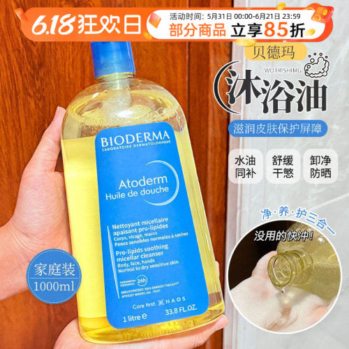 以油养肤！法国贝德玛赋妍沐浴油大容量保湿补水嫩肤沐浴露家庭1L
