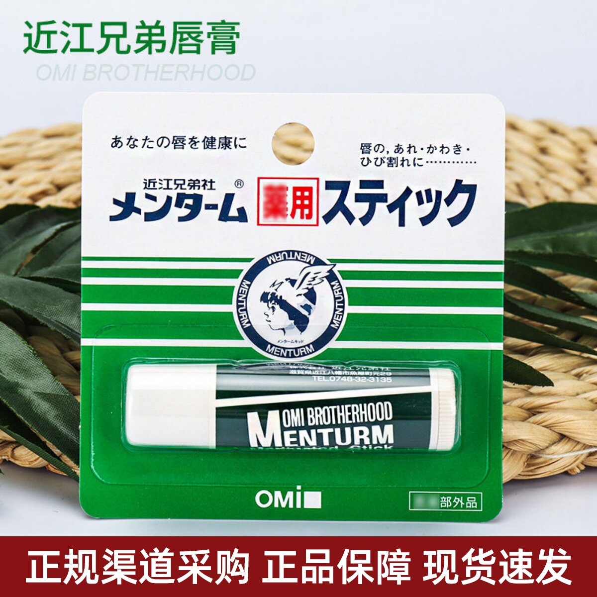 保~OMI近江兄弟薄荷润唇膏无色滋润保湿修护防干裂男女可用4g