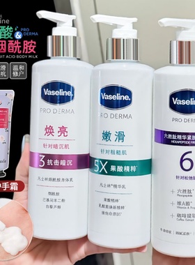 Vaseline凡士林果酸烟酰胺身体乳3/5号紧致滋润提亮肤色去鸡