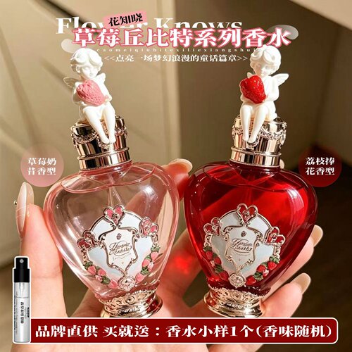 花知晓草莓丘比特香水花果香调女士学生清新持久留香荔枝玫瑰花香