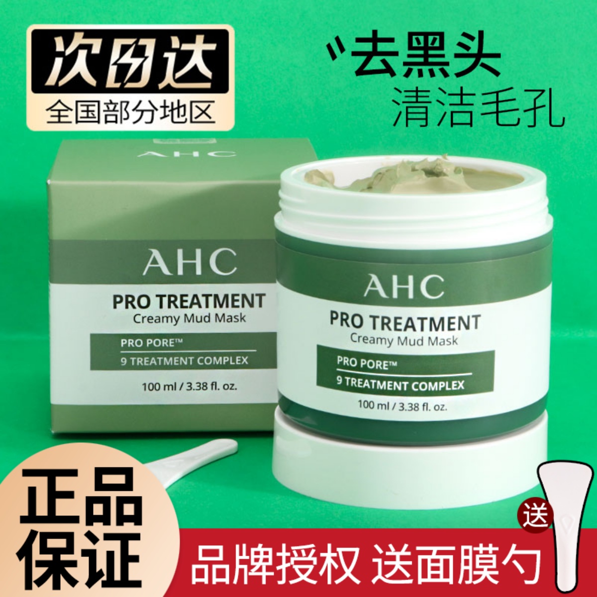 AHC清洁面膜深层清洁收缩毛孔去黑头粉刺闭口泥膜男祛痘涂抹式