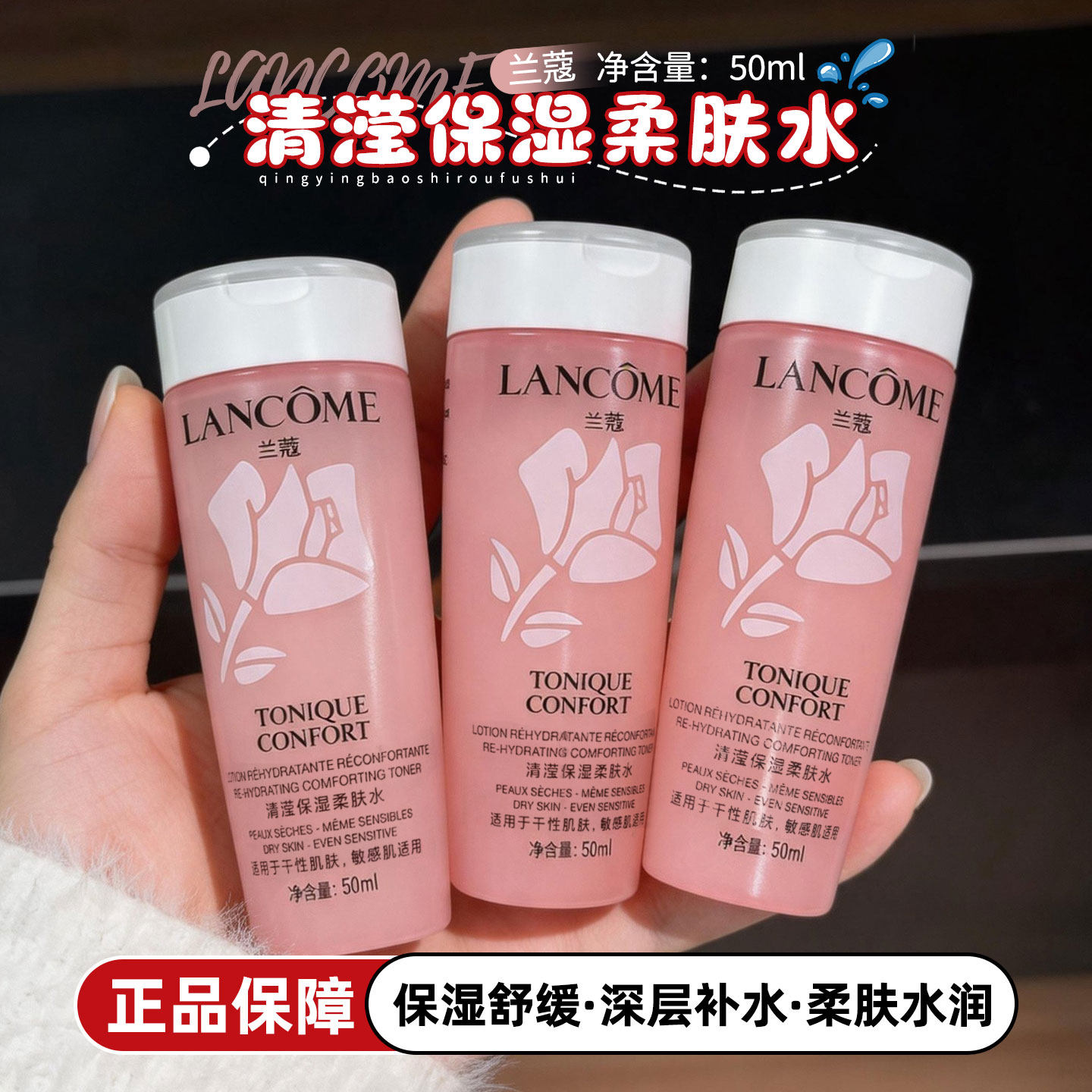 兰蔻粉水50ml中小样清滢保湿柔肤水补水舒缓爽肤水干敏肌旅行装