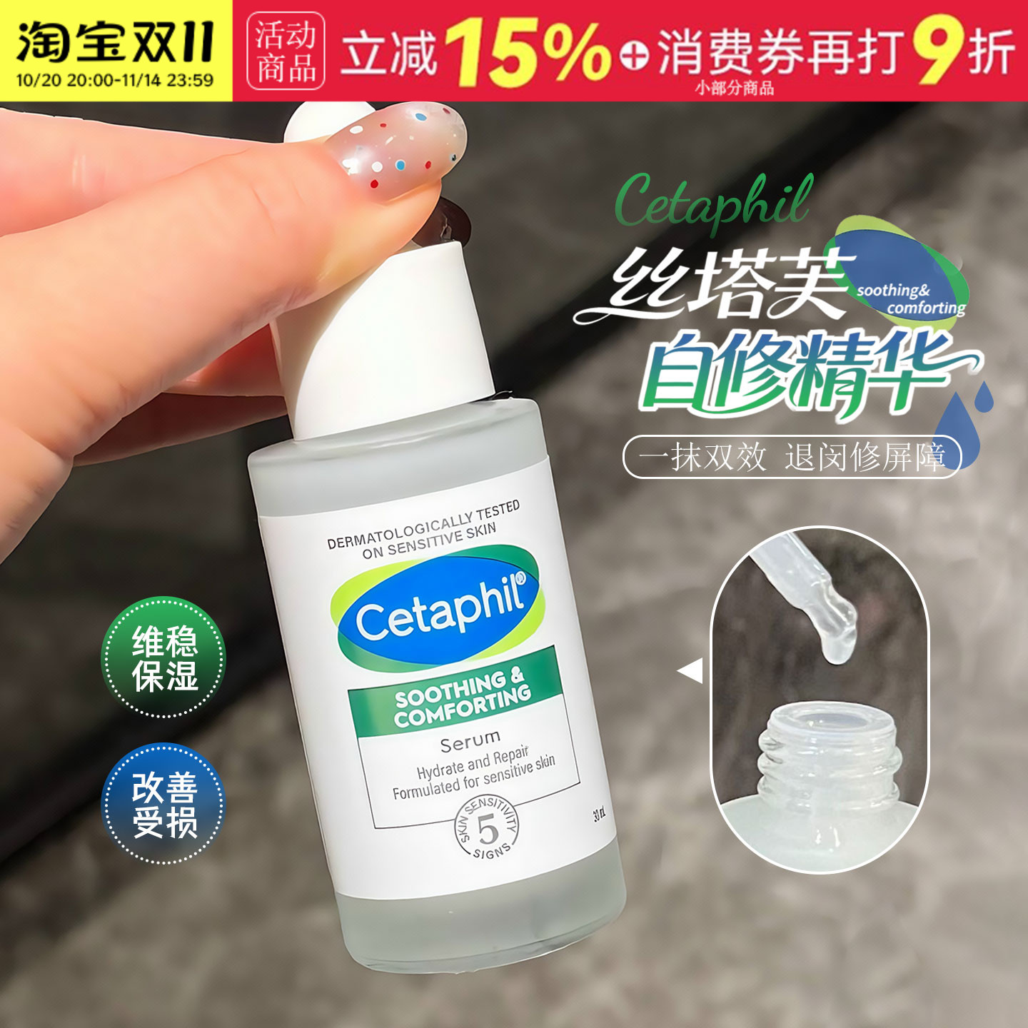肌肤自修复！Cetaphil/丝塔芙自修精华液神经酰胺积雪草舒缓30ml