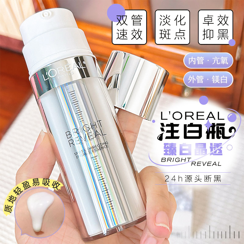 欧莱雅注白瓶臻白精华液提亮淡斑