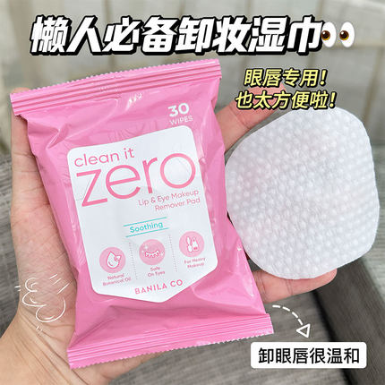 芭妮兰zero卸妆湿巾湿纸巾眼唇卸专用温和不刺激便携深层清洁30片
