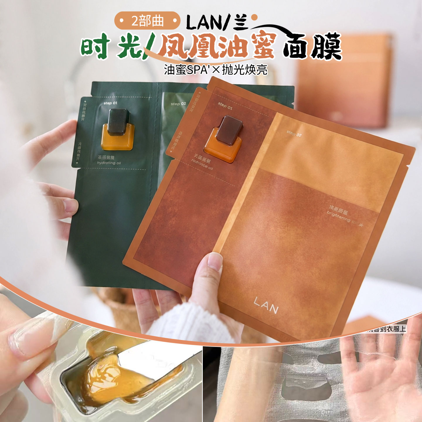 现货！LAN兰时光油蜜面膜舒缓肌肤保湿紧致修护凤凰油膜以油养肤