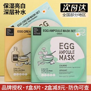 韩国too cool for school涂酷小鸡蛋面膜EGG补水保湿提亮肤色5片