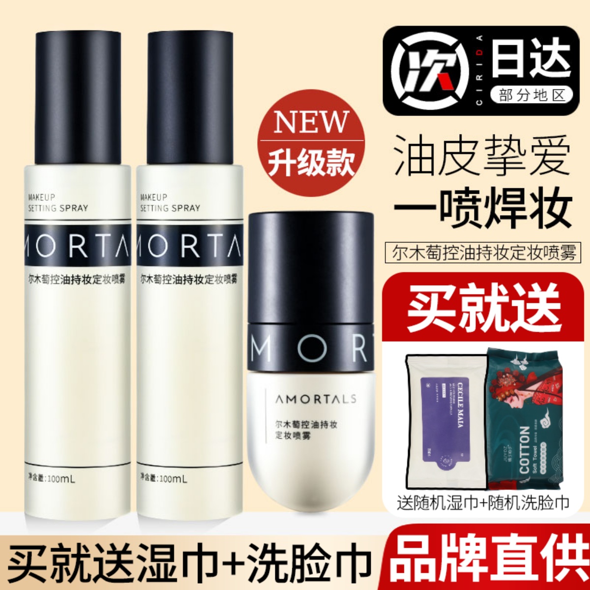 尔木萄定妆喷雾快速保湿成膜