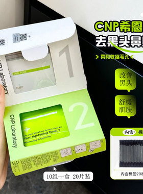 有校去黑头！CNP希恩派去黑头鼻贴导出液深层清洁收缩毛孔10组/盒