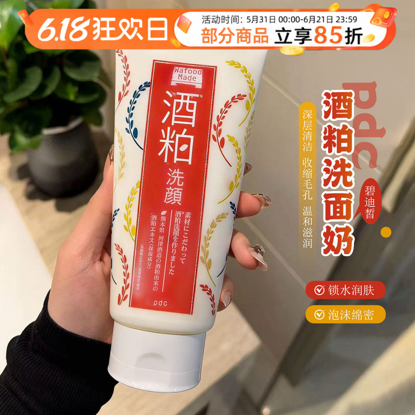 日本pdc碧迪皙酒粕酒糟洁面乳洗面奶清洁毛孔焕白保湿深层洁净