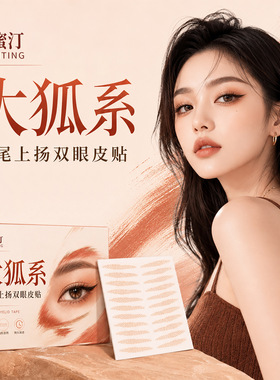 奥蜜汀大狐系眼尾上扬双眼皮贴斜长狐系眼自然隐形无痕单双肿眼泡