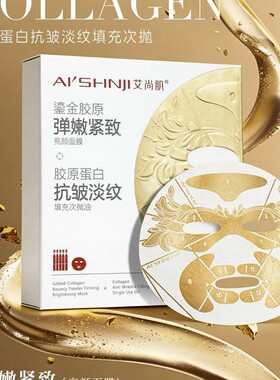 艾尚肌鎏金胶原面膜5片+胶原蛋白填充次抛5支紧致亮肤面膜正品