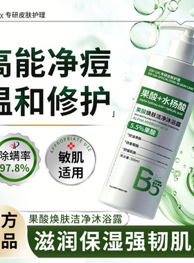 水杨酸果酸沐浴露除螨去角质鸡皮控油祛痘保湿持久留香净澈沐浴液