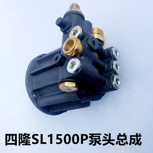 上海四隆清洗机SL1500P泵头总成