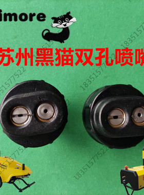 黑猫BCC0917/0717AB/QL360C/380C洗车机高压水枪黑色双孔喷头通用