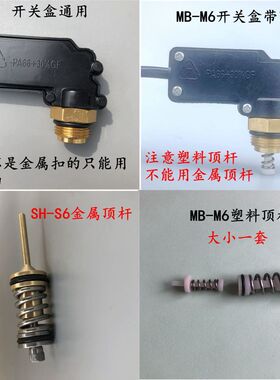 赛韩SH-S6洗车机关枪停机开关淼霸MB-M6水泵水枪自动停机配件顶杆
