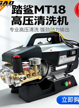 踏鲨MT18E洗车机全自动刷车水泵家用便携清洗机220V高压水枪刷地