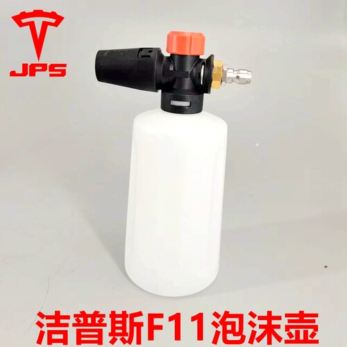 洁普斯洗车机打泡沫壶
