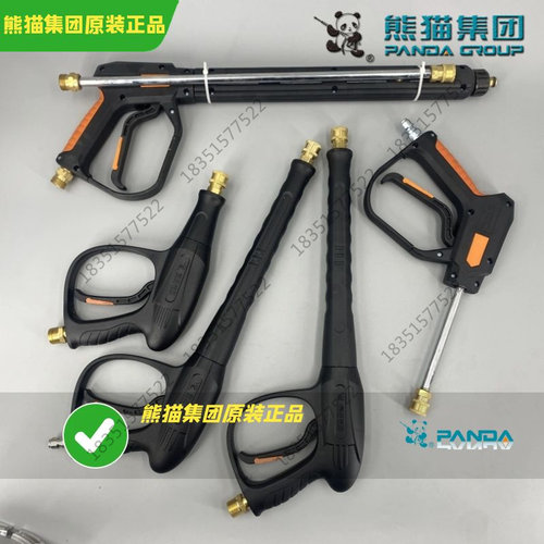 熊猫清洗机原装高压水枪