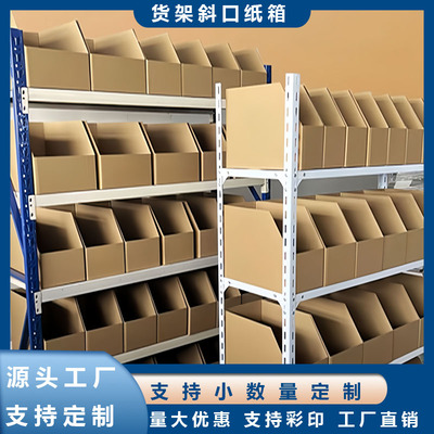 斜口纸箱特硬货架纸箱仓库分类电商零件收纳纸盒彩盒定做展架纸箱