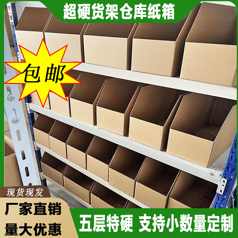 胖牛工厂直销货架纸箱多尺寸现货
