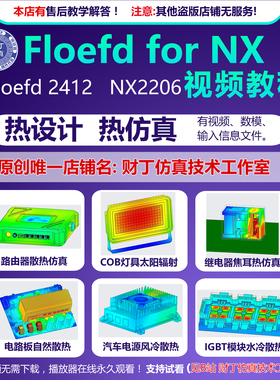 floefd 2412 for NX 热仿真视频教程/热设计/仿真文件/售后答疑