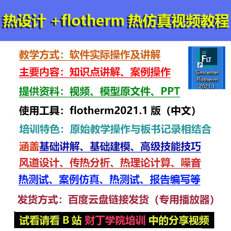 flotherm2021中文版热设计热仿真视频教程/从基础到高级到案例等