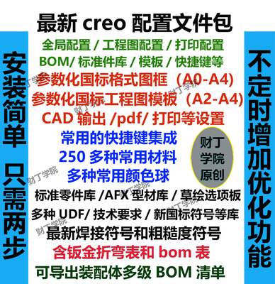 最新creo配置文件/兼容creo4.0-12.0/模板快捷键标准库折弯表视频
