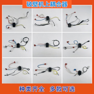 美的破壁料理机配件上耦合器插头 搅拌机电源连接器 带温控器带线