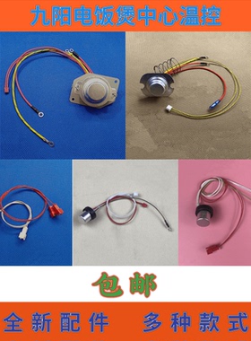 九阳IH电饭煲中心温控器大全 电饭煲温度传感器40FS20 FS50 FS66
