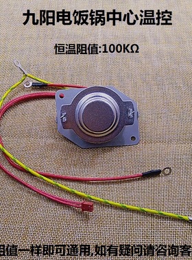 九阳电饭锅温度传感器30FE05/40FE05温控40FS10/50FS11/12/13磁钢