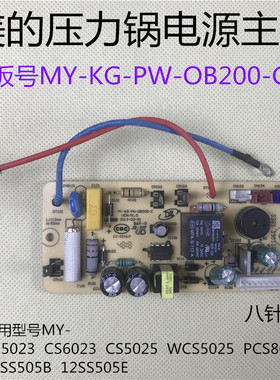 美的电压力锅配件MY-WCS5025/CS5025/CS5023电源板OB200-C主板8针