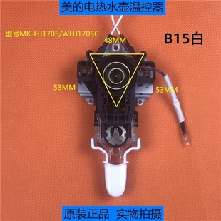 美的电热水壶温控器开关MK-HJ1705/WHJ1705C底座上耦合器原装配件