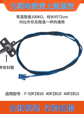 原装九阳电饭煲F-50Fz810配件上盖温控器感应器 100KΩ温度传感器