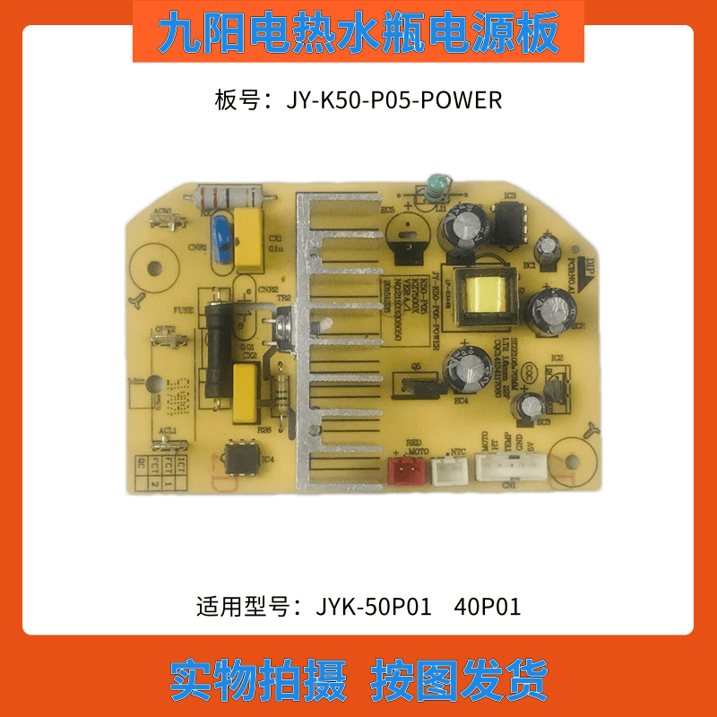 九阳电热水瓶热水壶JY-K50-P05-POWER电源板 JYK-50P01/40P01主板