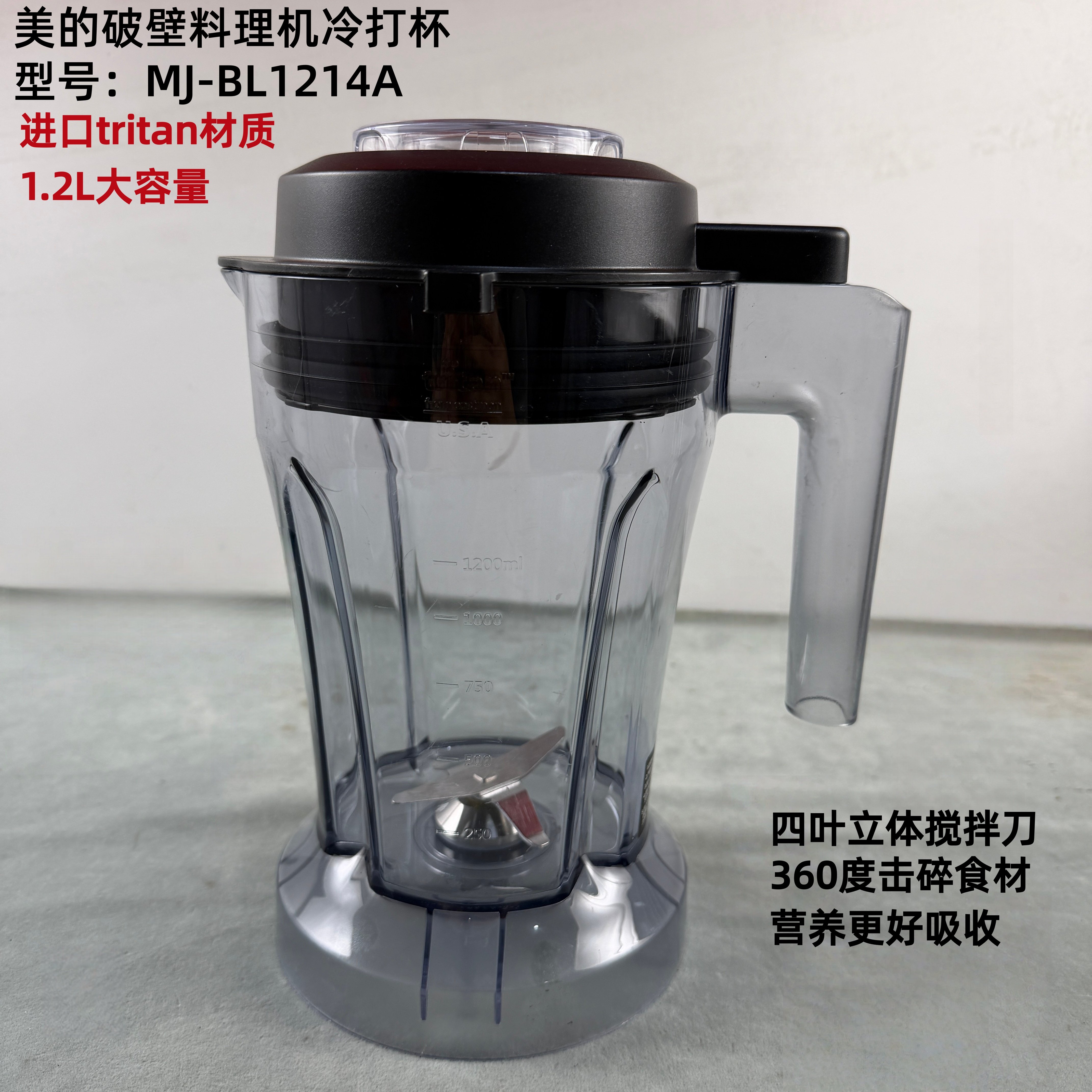 美的破壁料理机食品接触用Tritan材质冷饮杯BL1214A搅拌杯冷打杯