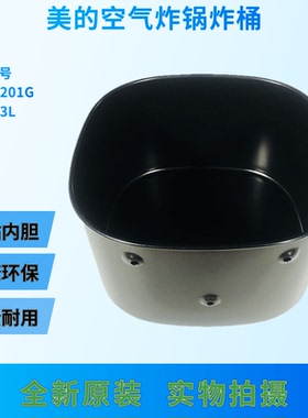 全新美的空气炸锅炸桶内胆 KZ30E201G/KZ30E3L电烤箱隔油架隔板