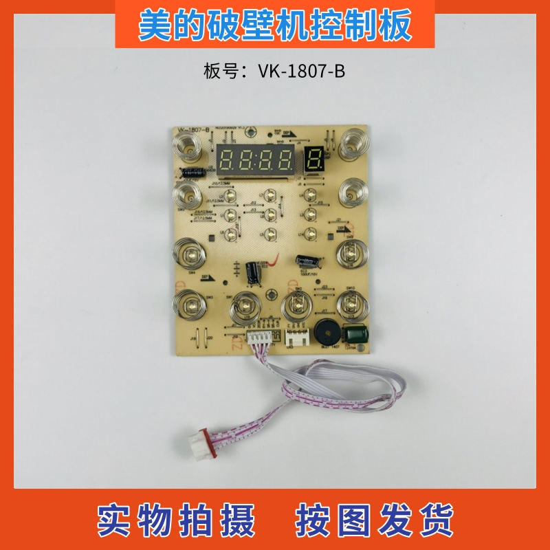 美的破壁料理机配件VK-1807-B控制板 线路板 触摸板 显示板灯板