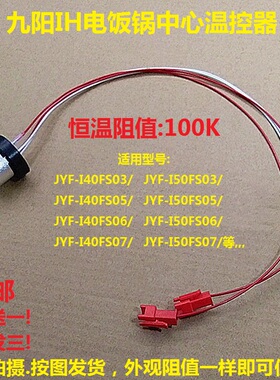 九阳IH电饭锅煲配件JYF-I40FS07/I50FS07/06/05/03中心温控传感器