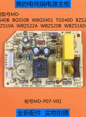 美的电炖锅电源板MD-BGS40B/BGS50B/WBGS401/TGS40D/BZS22A主控板
