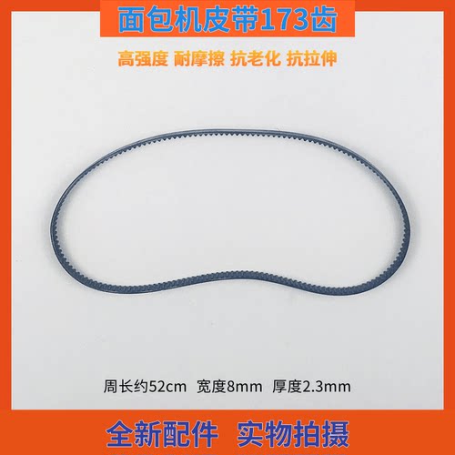 柏翠面包机173齿皮带传动带