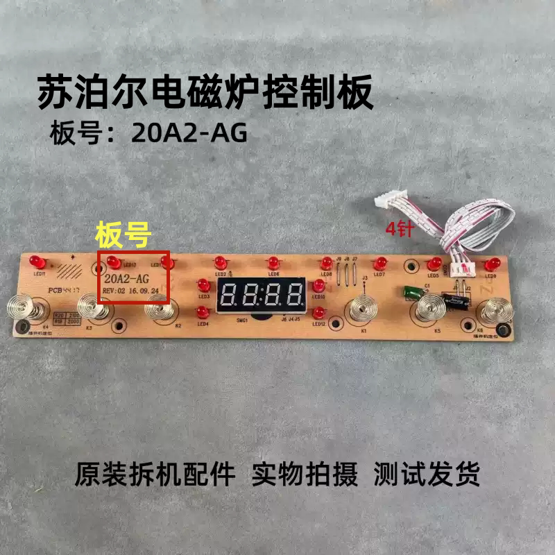 苏泊尔电磁炉20A2-AG灯板