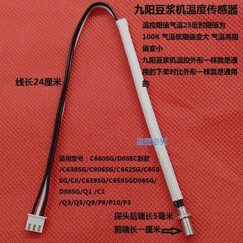 九阳豆浆机温控器D88SG/Q1/C1/Q3/Q5/Q9/P9/P10/P3温度传感器