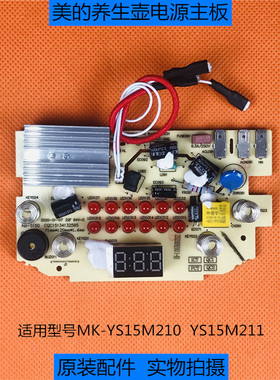原装美的养生壶电热水壶主板MK-YS15M210/YS15M211电源控制一体板