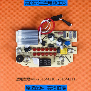 YS15M210 养生壶电热水壶主板MK YS15M211电源控制一体板 美 原装